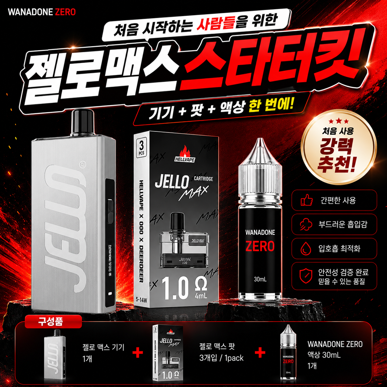 젤로맥스 (ZERO) 스타터 킷