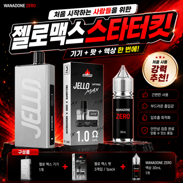 젤로맥스 (ZERO) 스타터 킷
