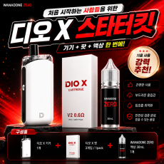 디오X (ZERO) 스타터 킷