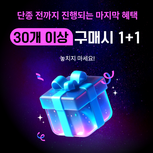 30개이상 1+1 이벤트